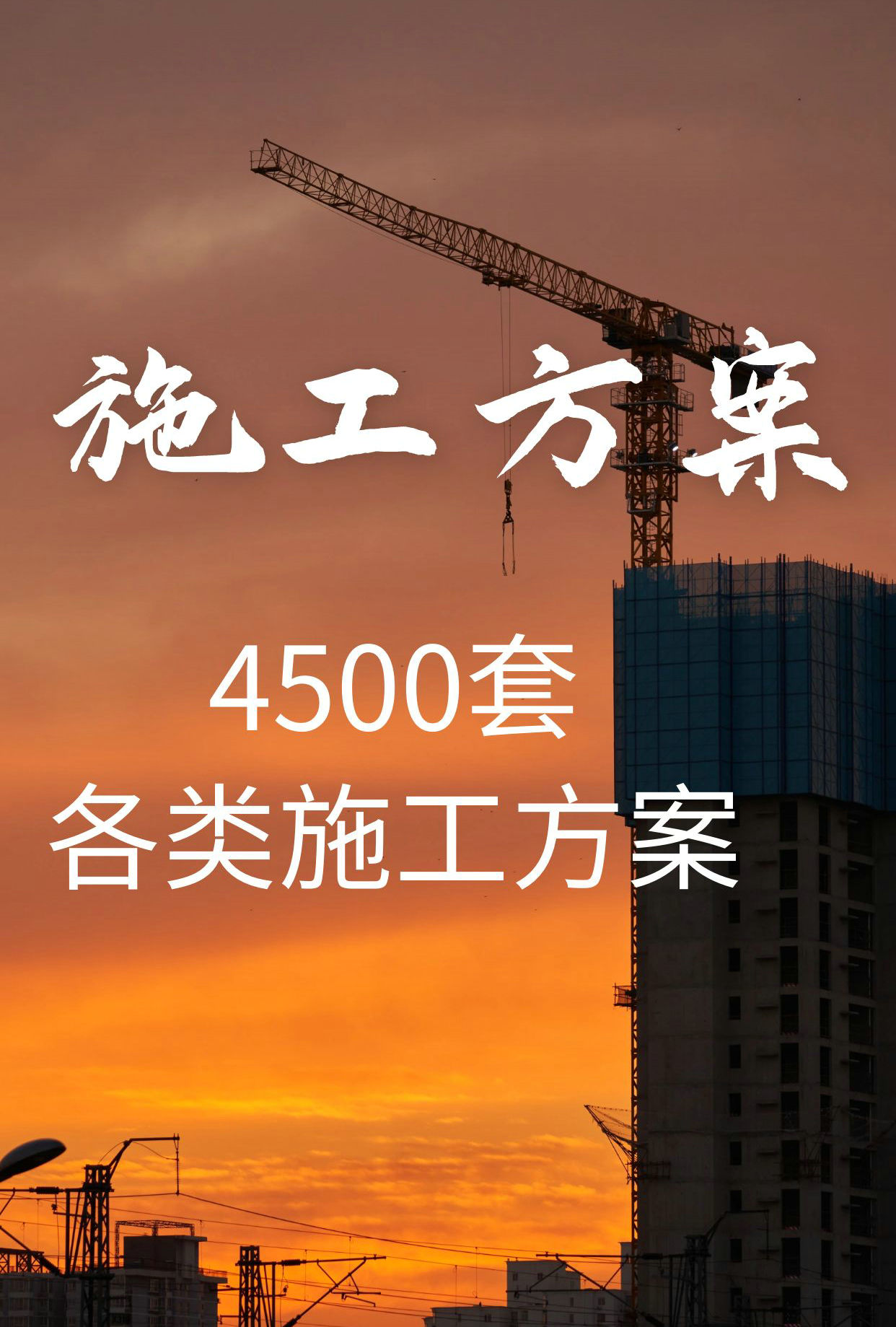 4500套建筑各類施工方案