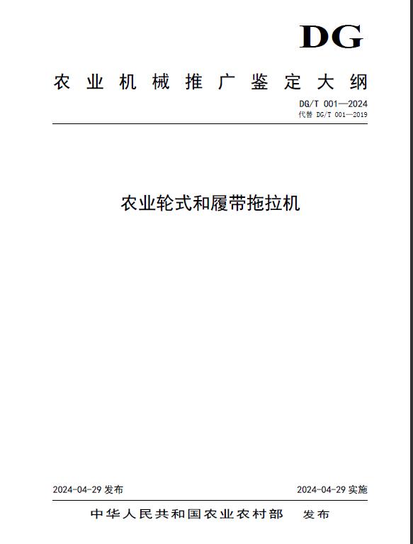 農業機械推廣鑒定大綱