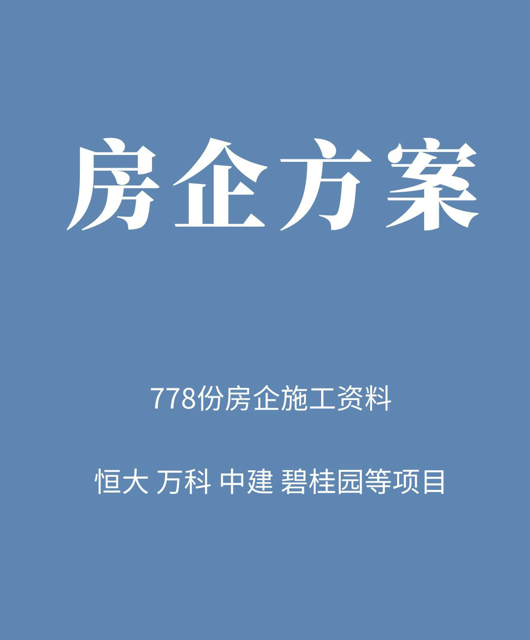 778套房建企業施工資料 萬科 中建 恒大 碧桂園