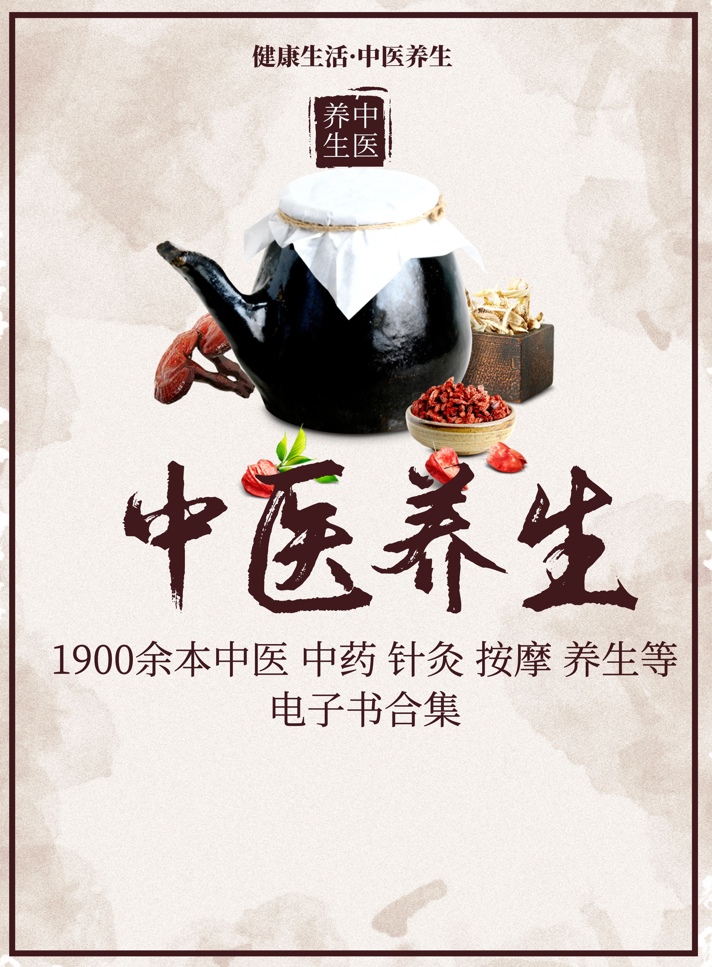 【中醫藥學中醫 中藥 針灸 按摩 養生等方面的資源合集 [獨家精華資源]