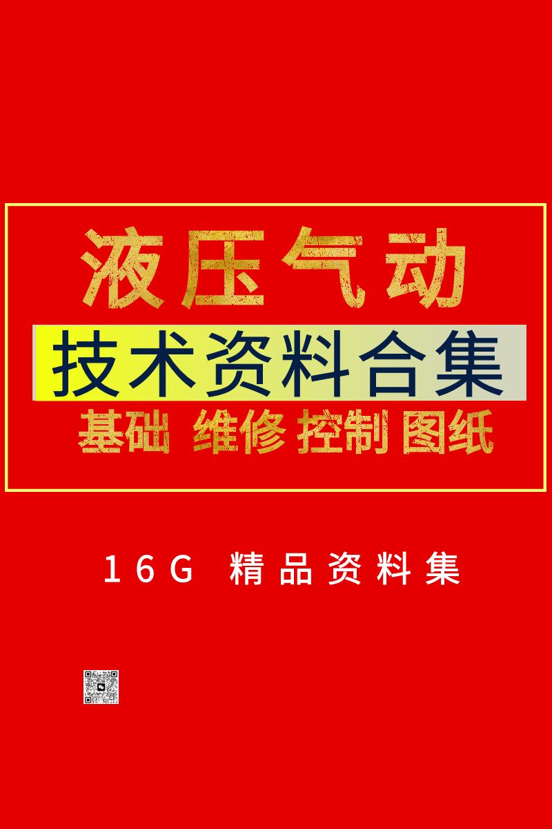 液壓與氣動工程方面 16.7G 資源合集