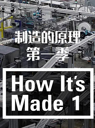 【視頻教程】《制造的原理》1-25季視頻合集 造物小百科科普視頻