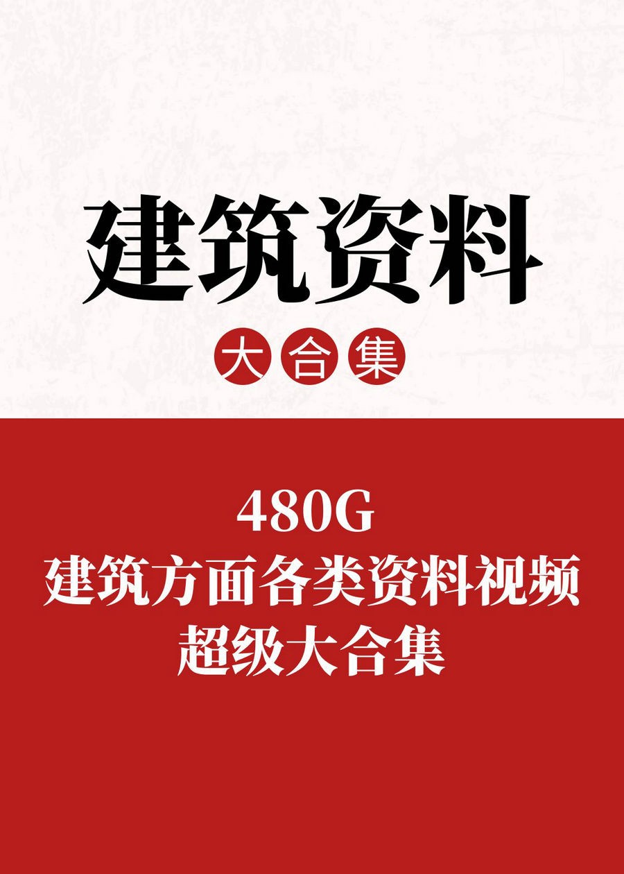 480G 建筑方面各類資料視頻大合集