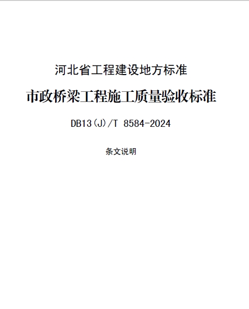 河北省工程建設地方標準