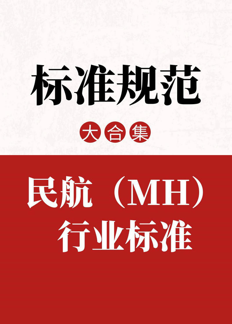 行標 | 民航標準_民用航空行業標準下載