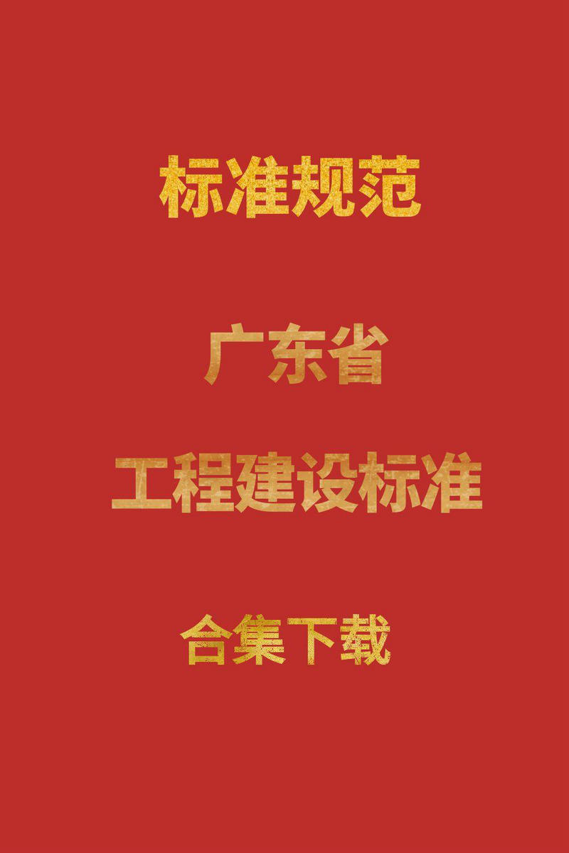建標 | 廣東省工程建設地方標準合集