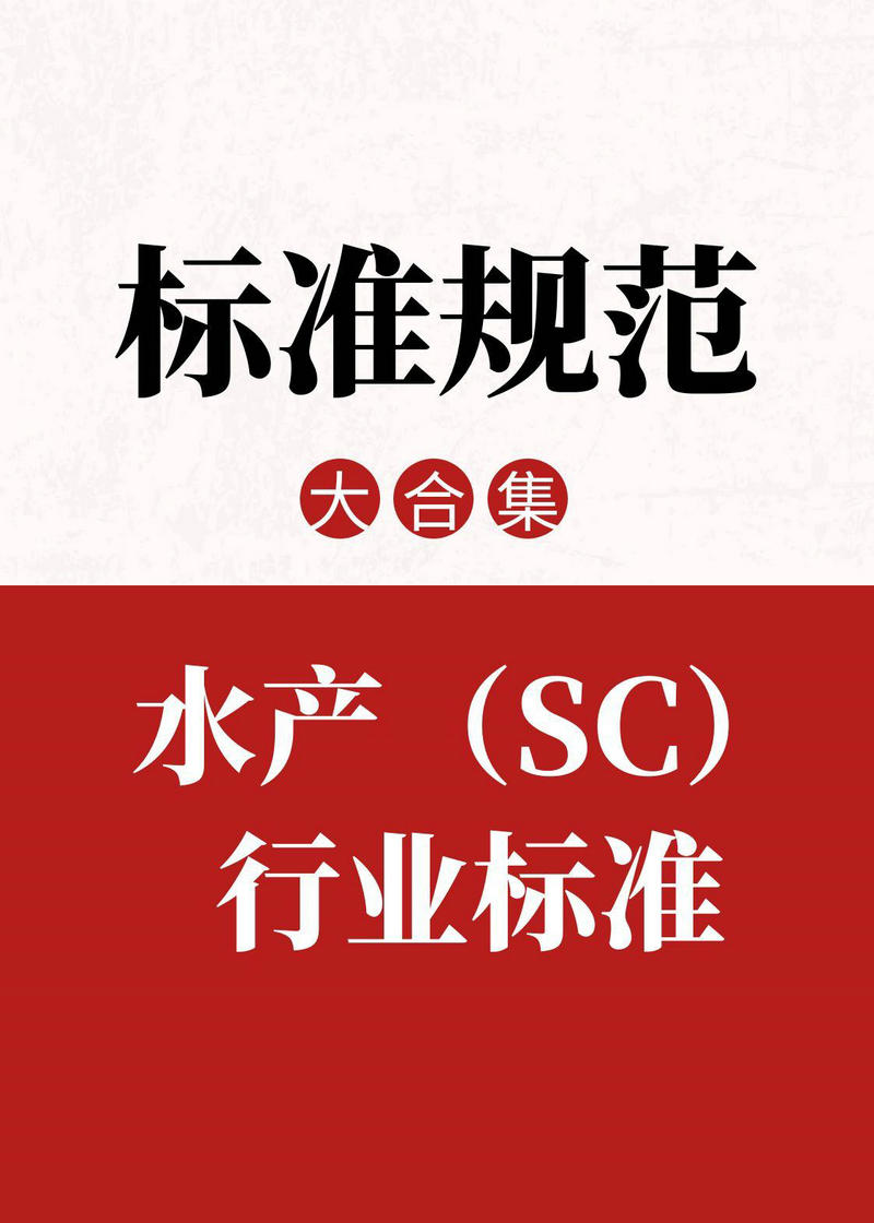 行標 | 水產標準_水產行業標準下載