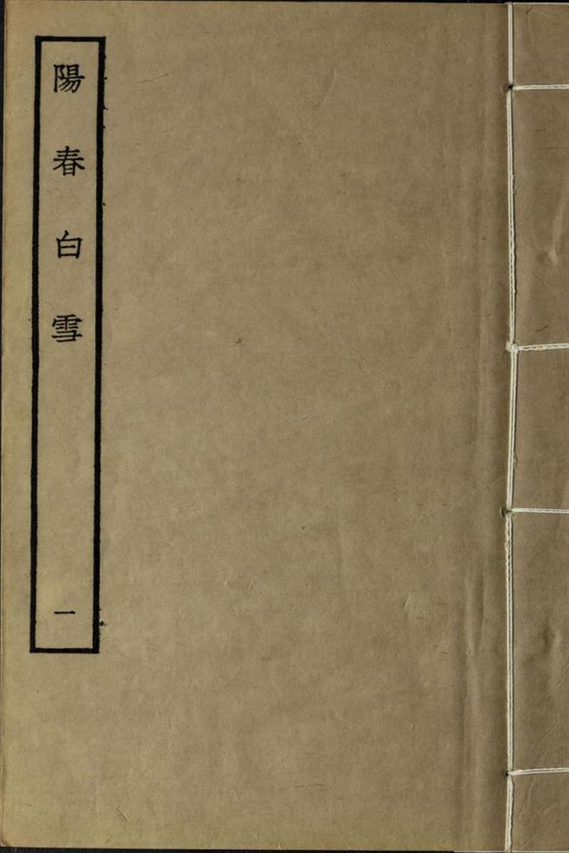 陽春白雪.八卷.外集一卷.南宋.趙聞禮選編.民國時期故宮博物院影印清嘉慶宛委別藏仿寫舊鈔本