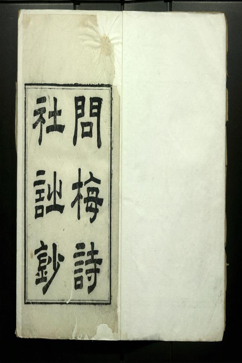 問梅詩社詩鈔.四卷.清尤興詩等撰.清嘉慶時期刊本